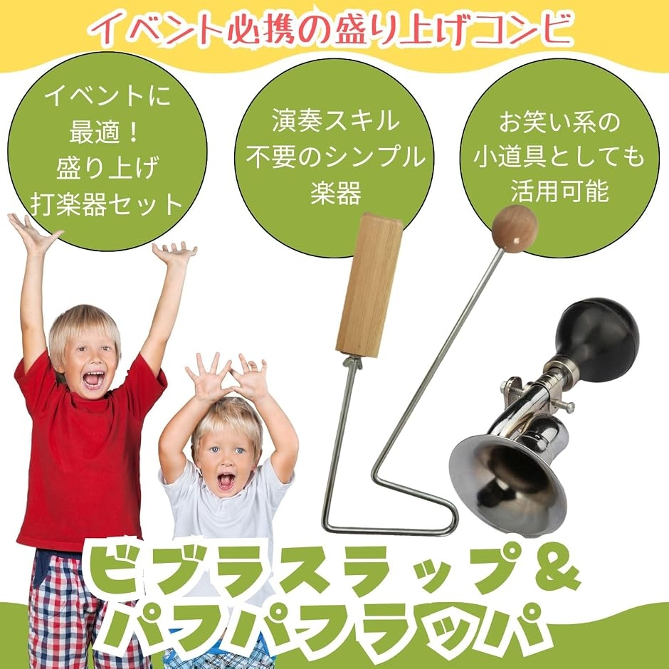 ビブラスラップ パフパフラッパ セット 楽器 打楽器 音楽 応援グッズ