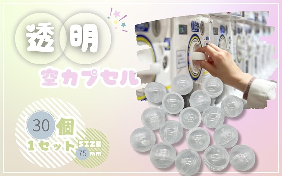 カプセル 75mm 大きいサイズ 透明 30個セット : スピード発送 ホリック