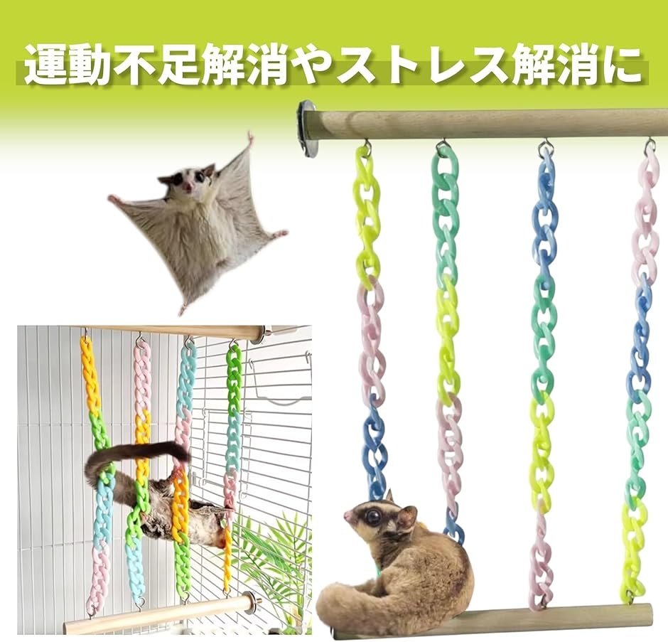 モモンガ用おもちゃ チェーン ケージ 吊り下げ 玩具 フクロウモモンガ