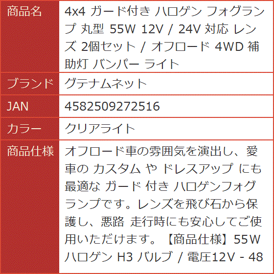 4x4 ガード付き ハロゲン フォグランプ 丸型 55W 12V / 24V 対応