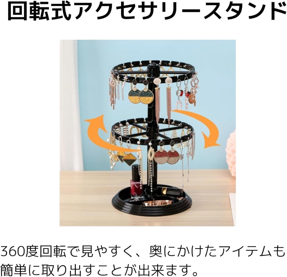 アクセサリー スタンド 収納 回転 ピアス ジュエリー イヤリング