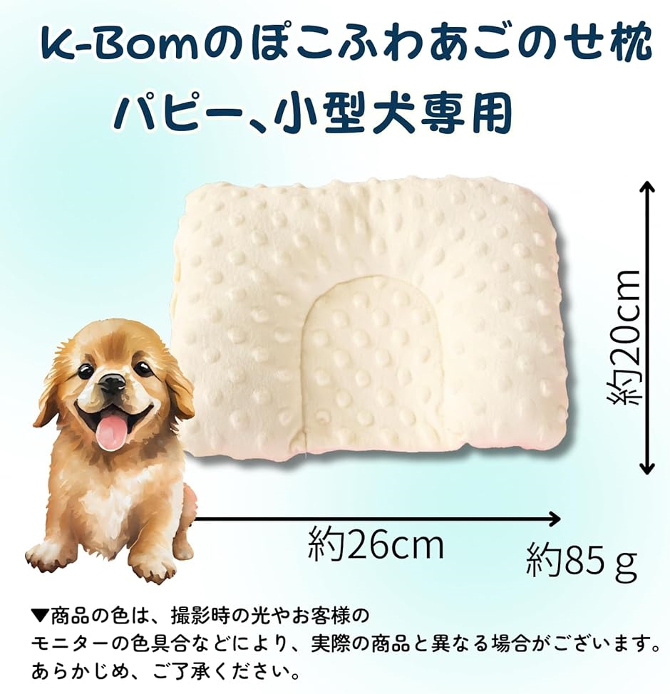 犬 あごのせ枕まくら 小型犬 パピー専用 洗える ぽこぽこ 犬 あごのせ枕まくら 小型犬 パピー専用 洗える ぽこぽこ