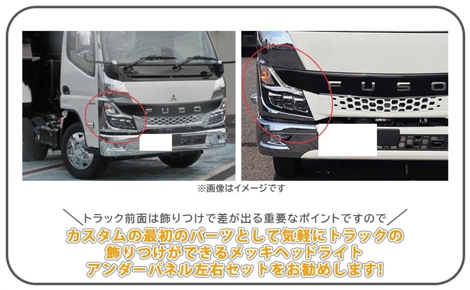 互換品】三菱 ふそう 2トン 新型 20 キャンター 標準 ワイド メッキ
