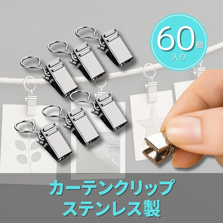 カーテンクリップ ステンレス製 60個セット 強力(シルバー, 全長34mm