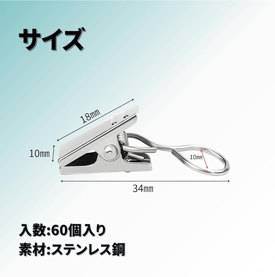 カーテンクリップ ステンレス製 60個セット 強力(シルバー, 全長34mm