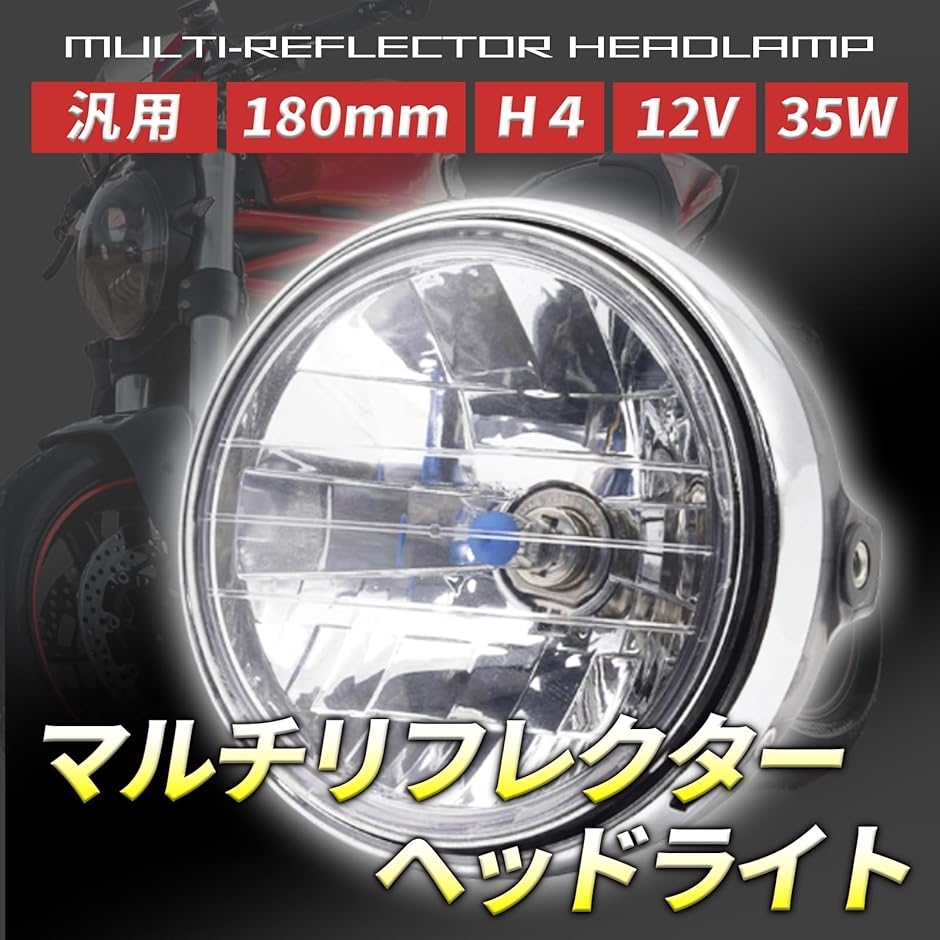 バイク 汎用 ヘッドライト マルチリフレクター H4 180 mm 12V ハロゲン