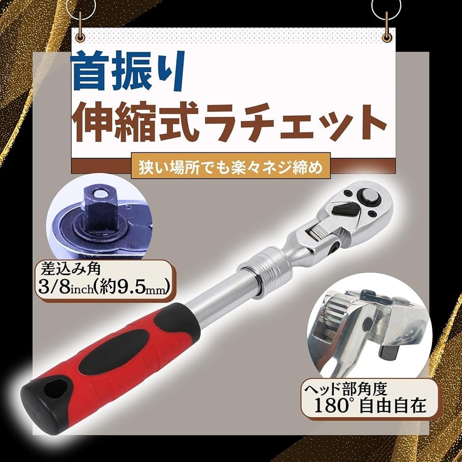 ラチェットレンチ 首振り 3/8 インチ 9.5mm フレックス コンパクト