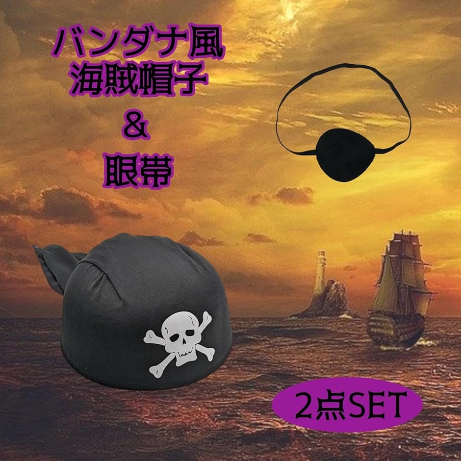 海賊 帽子 眼帯 パイレーツ セット 大人 コ...の詳細画像2
