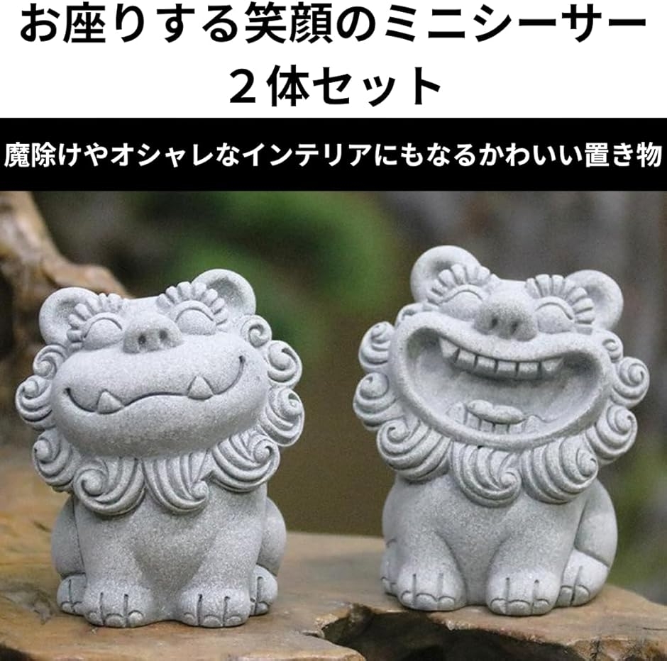 シーサー スマイル お座り 2体セット 獅子 魔除け 狛犬 置物 置き物