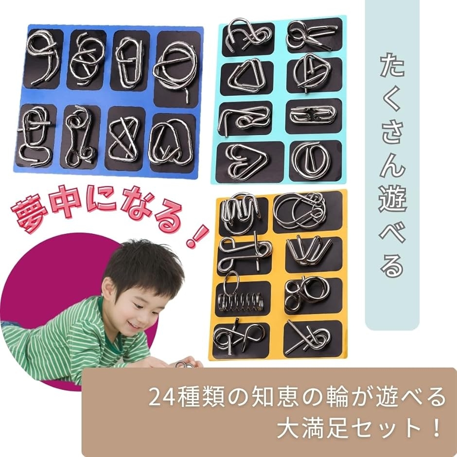 知恵の輪 パズル ちえのわ 大人 子供 おもちゃ 手遊び 難易度別 (24個