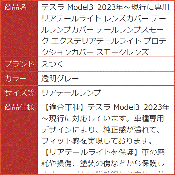 テスラ Model3 2023年〜現行に専用 リアテールライト レンズカバー テールランプカバー (透明グレー,  リアテールランプ)の画像