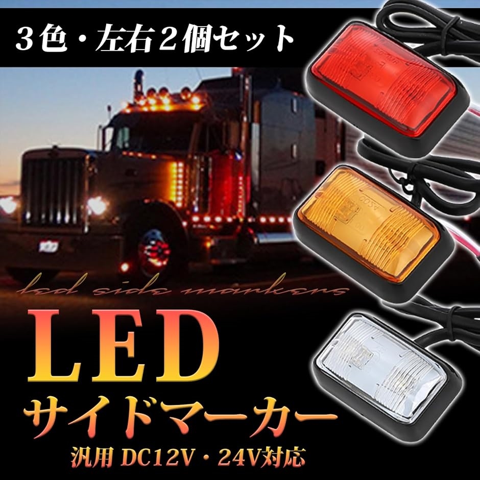 JB激光LEDマーカーランプ アンバーレンズ LEDアンバー LSL202A 日本