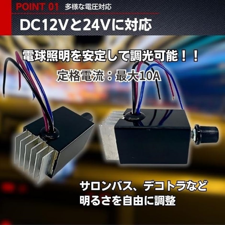 調光器 直流電源用 電球用 汎用 ロータリースイッチ シャンデリア