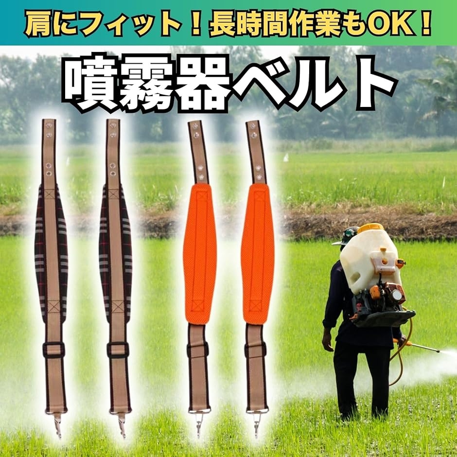 Yahoo!ランキング1位入賞】背負い式 噴霧器 ベルト 刈払機 草刈り機 