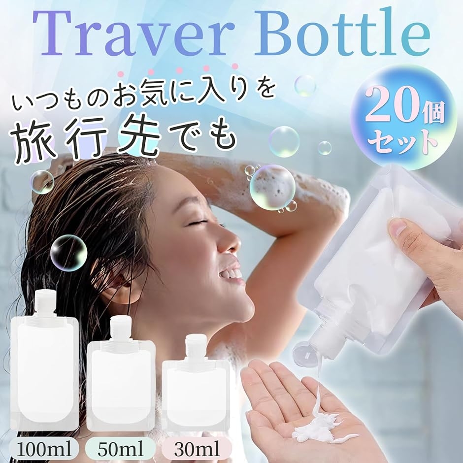 トラベルボトル トラベルセット シャンプー 洗剤 旅行用 小分け パウチ