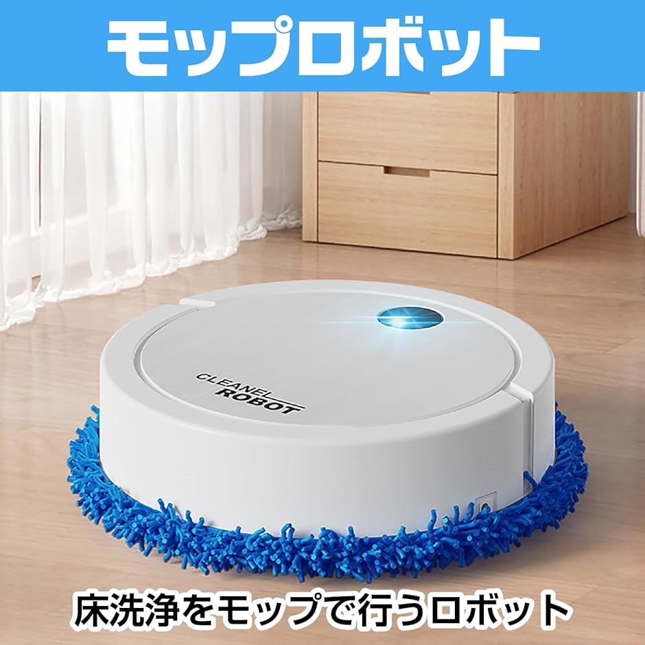 モップ ロボット 床掃除 全自動 床クリーナー 水洗い可能 カーペット