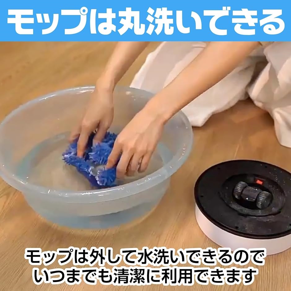 モップ ロボット 床掃除 全自動 床クリーナー 水洗い可能 カーペット