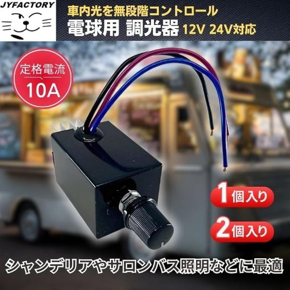 調光器 直流電源用 電球用 汎用 ロータリースイッチ シャンデリア