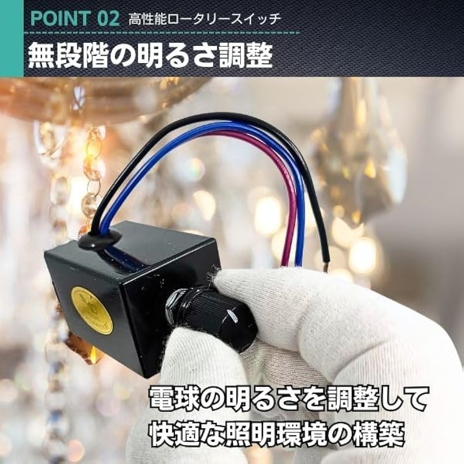 調光器 直流電源用 電球用 汎用 ロータリースイッチ シャンデリア