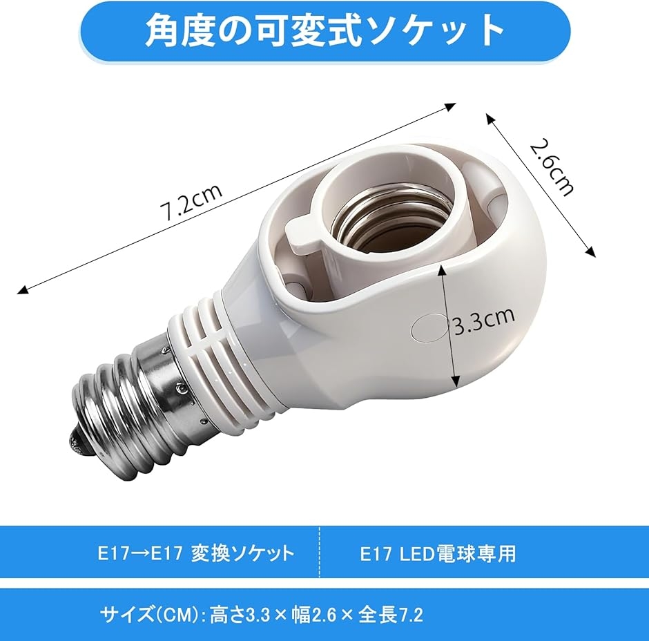 E17 LED電球専用-可変式ソケット-屋内用-ソケット変換コンセント-AC