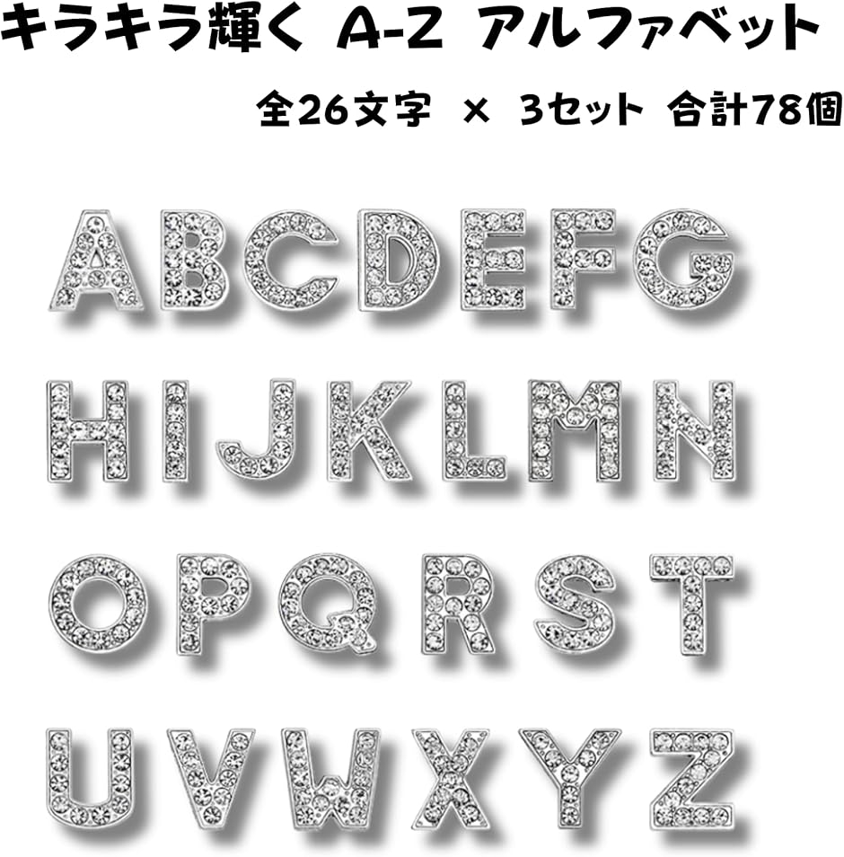 アルファベット チャーム A-Z 26文字 2セット 計78個 ラインストーン