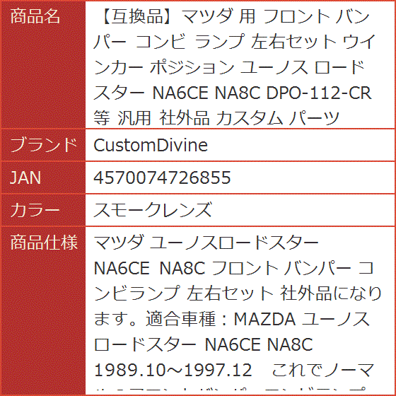 互換品】マツダ 用 フロント バンパー コンビ ランプ 左右セット