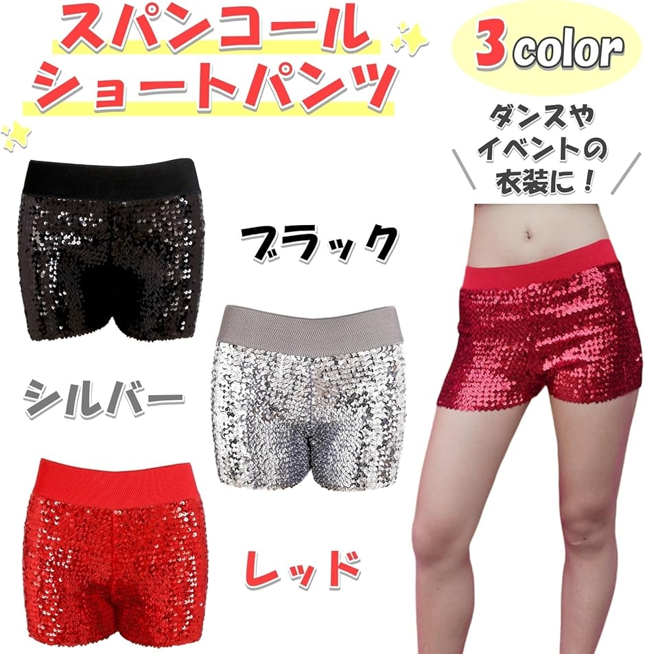 スパンコール ショートパンツ フリーサイズ 衣装 レディース ダンス