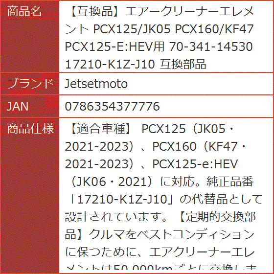 互換品】エアークリーナーエレメント 互換部品 PCX125/JK05 PCX160