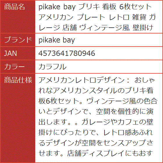 Yahoo!ランキング1位入賞】ブリキ 看板 6枚セット アメリカン プレート