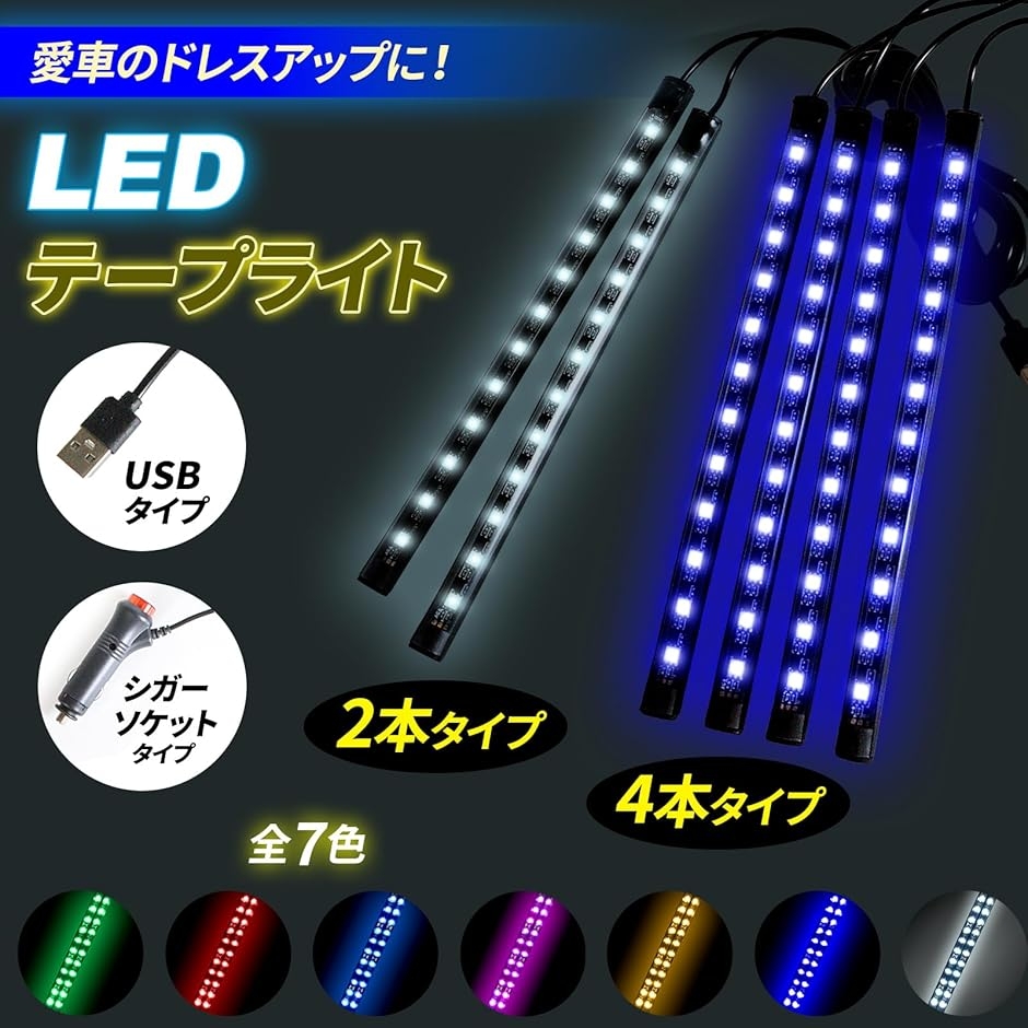 車内用 ledテープライト 4本 フロアライト シガーソケット スイッチ