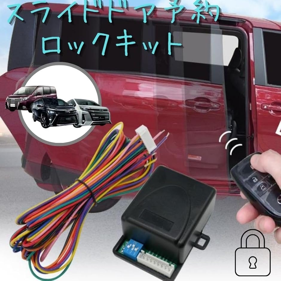 20型アルヴェルスライドドア自動ロックキット両ドア用 予約ロックキット アルファード ヴェルファイア 20系 スライドドア対応