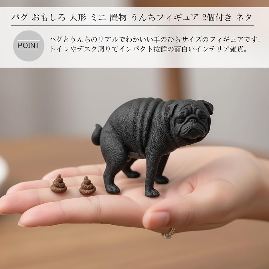 犬 パグ 人形 置物 おもしろ フィギュア うんち 2個付き インテリア