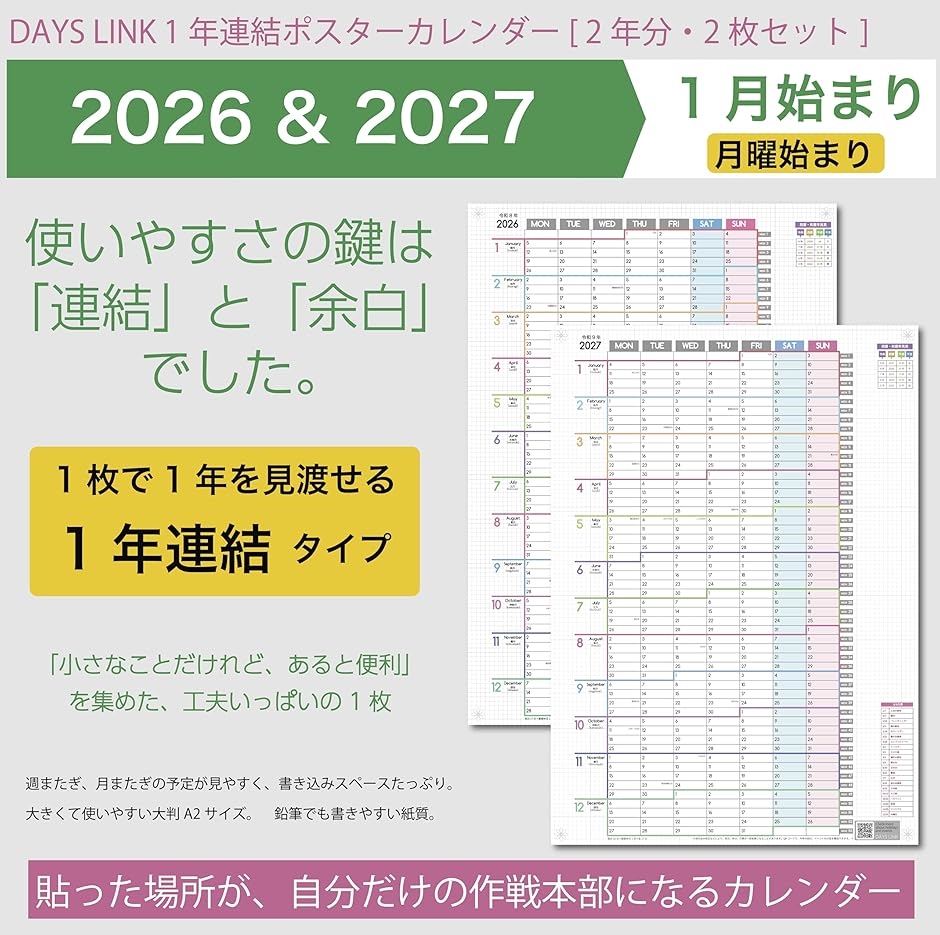 1年連結カレンダー ポスター 2年分のカレンダー A2標準サイズ 2026年
