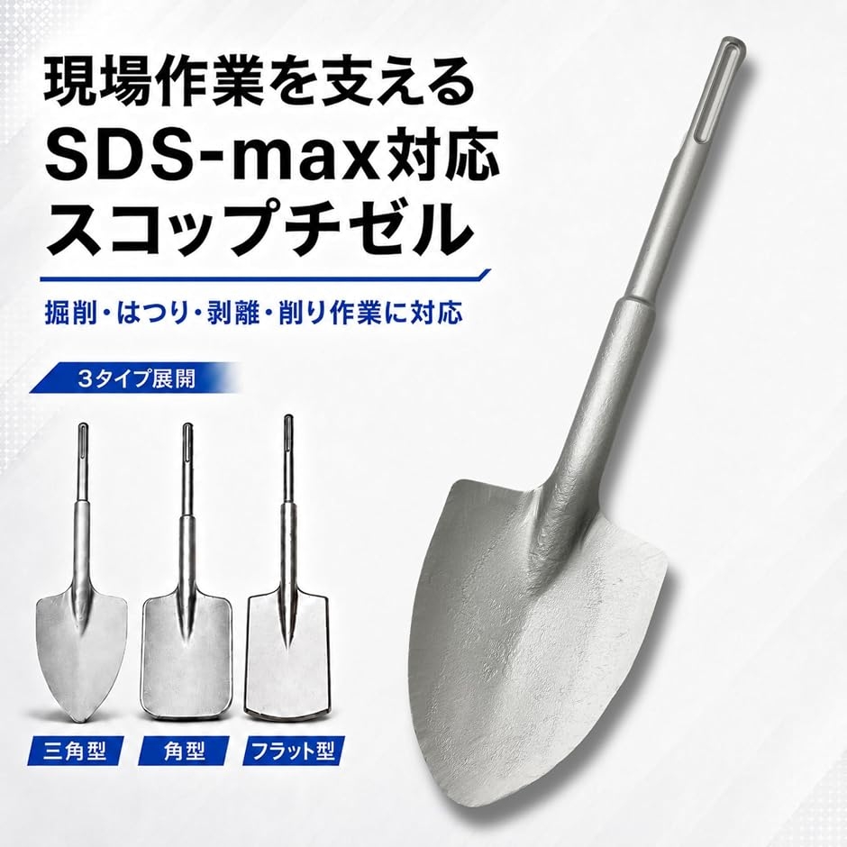 電動ハンマー用スコップ ハンマードリル SDS-max 18φx410mm ハツリ 斫