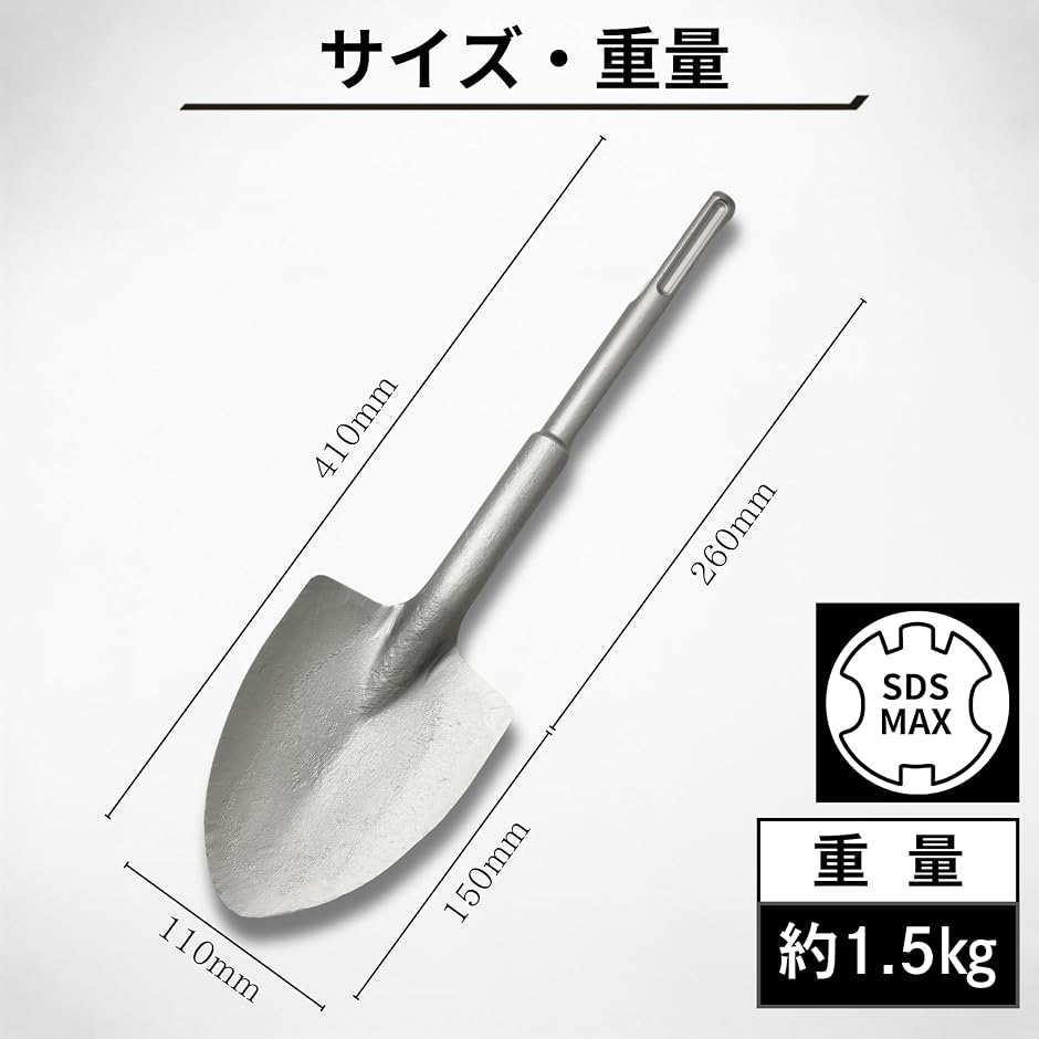 電動ハンマー用スコップ ハンマードリル SDS-max 18φx410mm ハツリ 斫