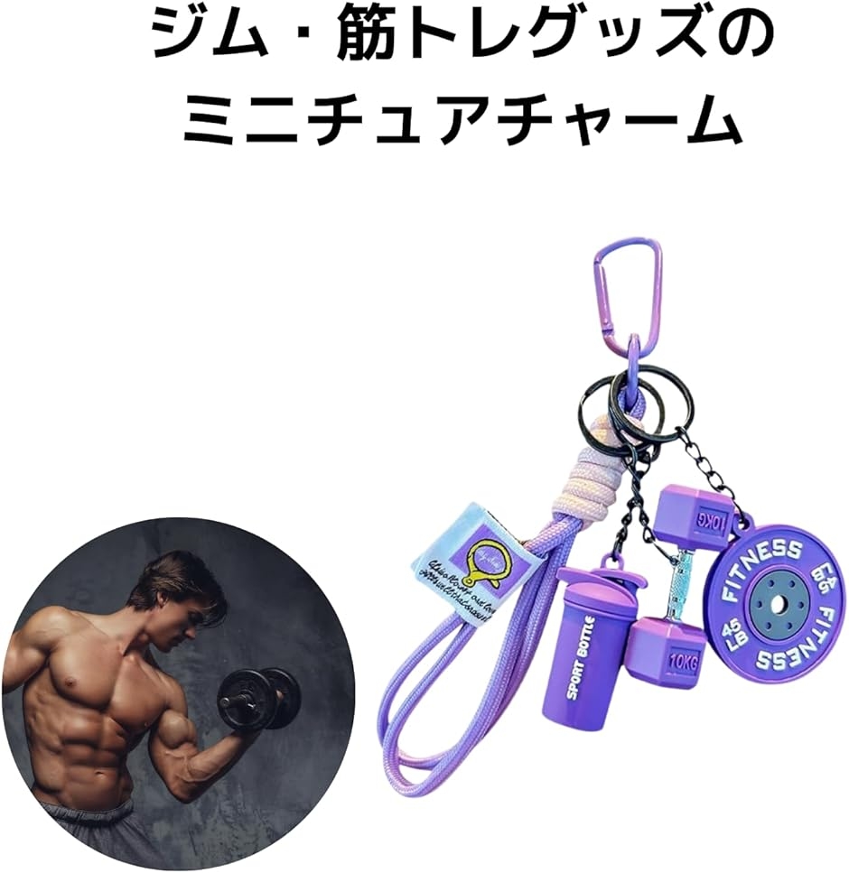 筋トレ バッグ チャーム キーホルダー おもしろ メンズ フィットネス