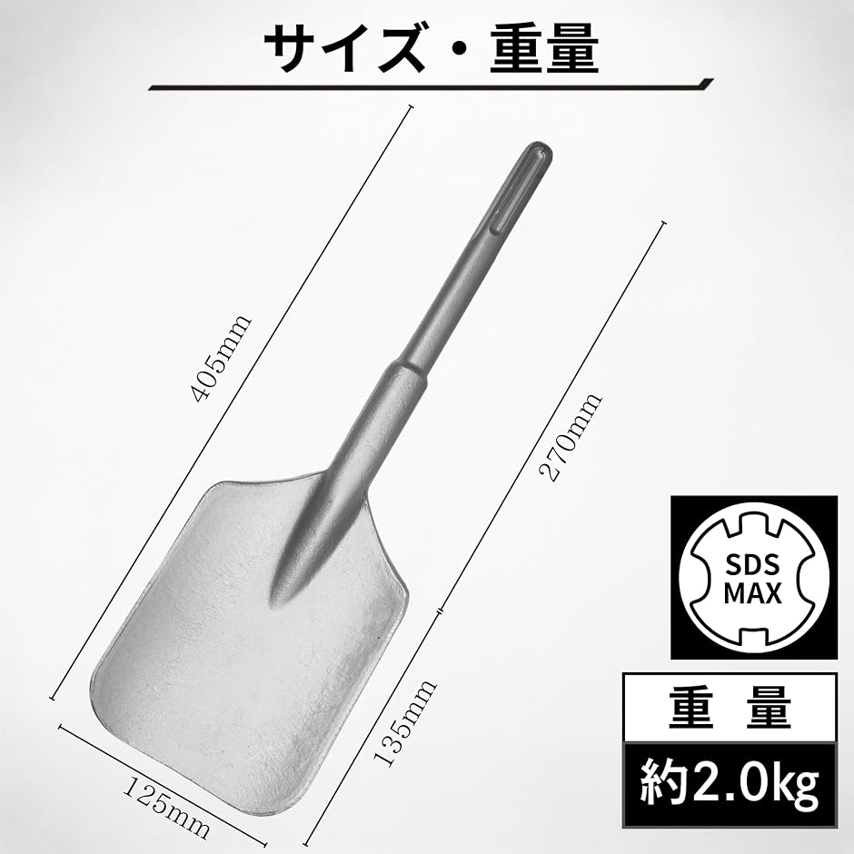 電動ハンマー用スコップ ハンマードリル SDS-max 18φx410mm ハツリ 斫