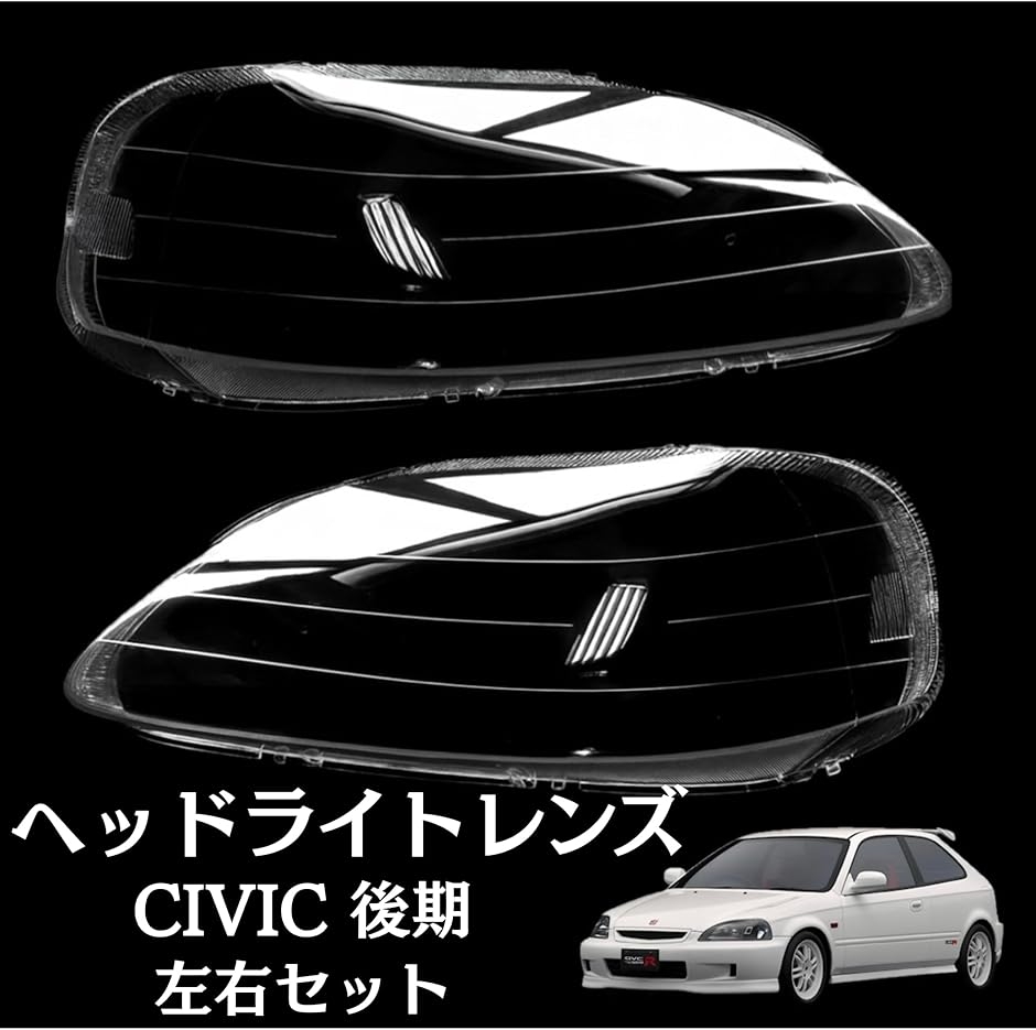 【互換品】シビック ヘッドライト レンズ 後期 EK9 EK2 EK3 EK4 EK5 1999 2000 2001 交換 (左右セット)の画像