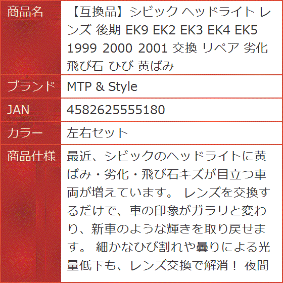 【互換品】シビック ヘッドライト レンズ 後期 EK9 EK2 EK3 EK4 EK5 1999 2000 2001 交換 (左右セット)の画像