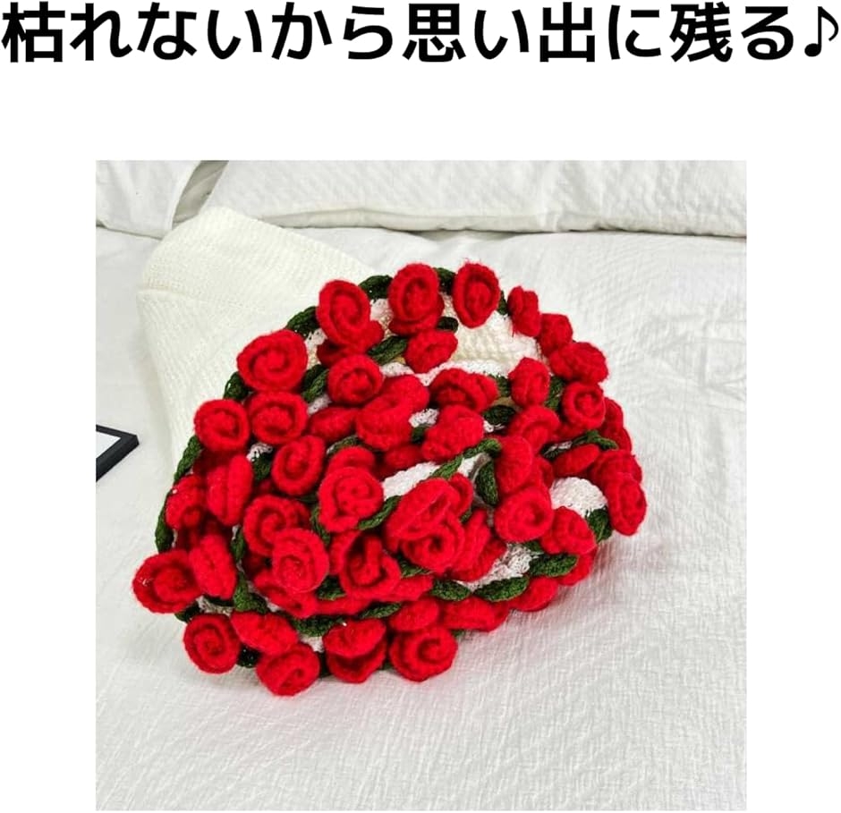 花束になるブランケット ブーケ フラワー かわいい 毛糸 バラ 編み物