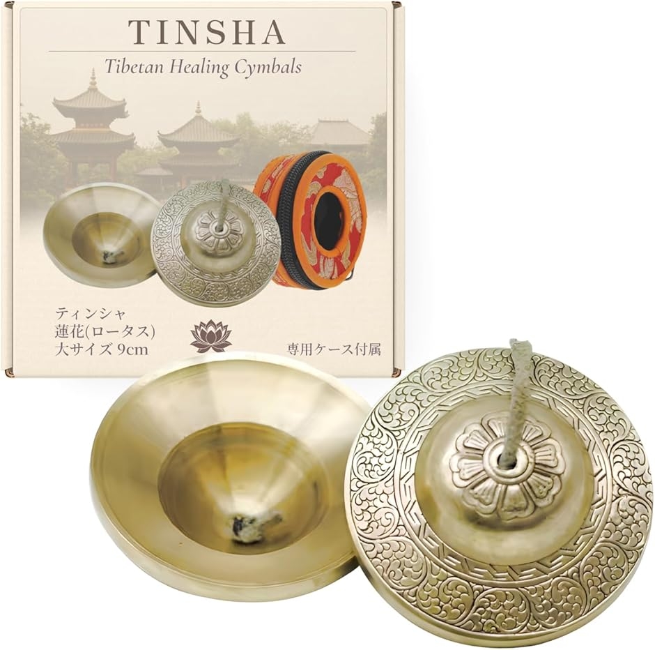 ティンシャ チベタンベル チベットベル 専用ケース付き ヒーリング ヨガ 瞑想 (蓮花(ロータス)9cm,  大サイズ 9cm)