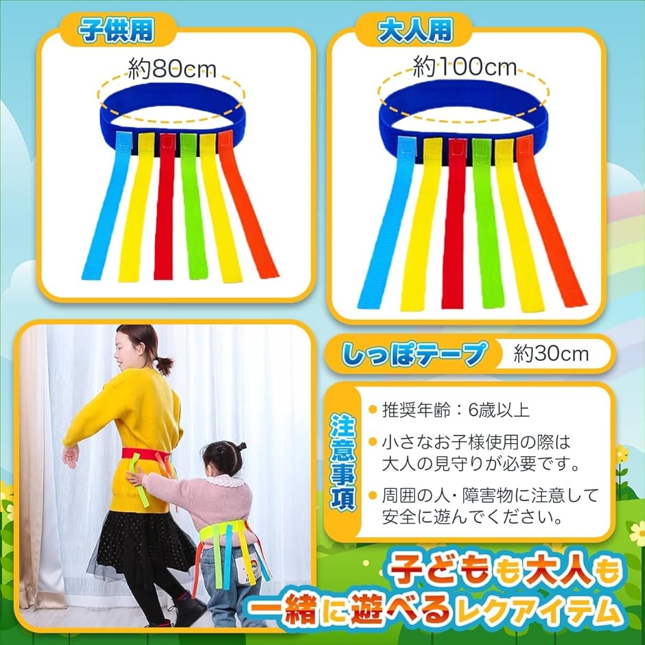 しっぽ取りゲーム テープ 鬼ごっこ 外遊び 知育玩具 公園 (子供用 4本