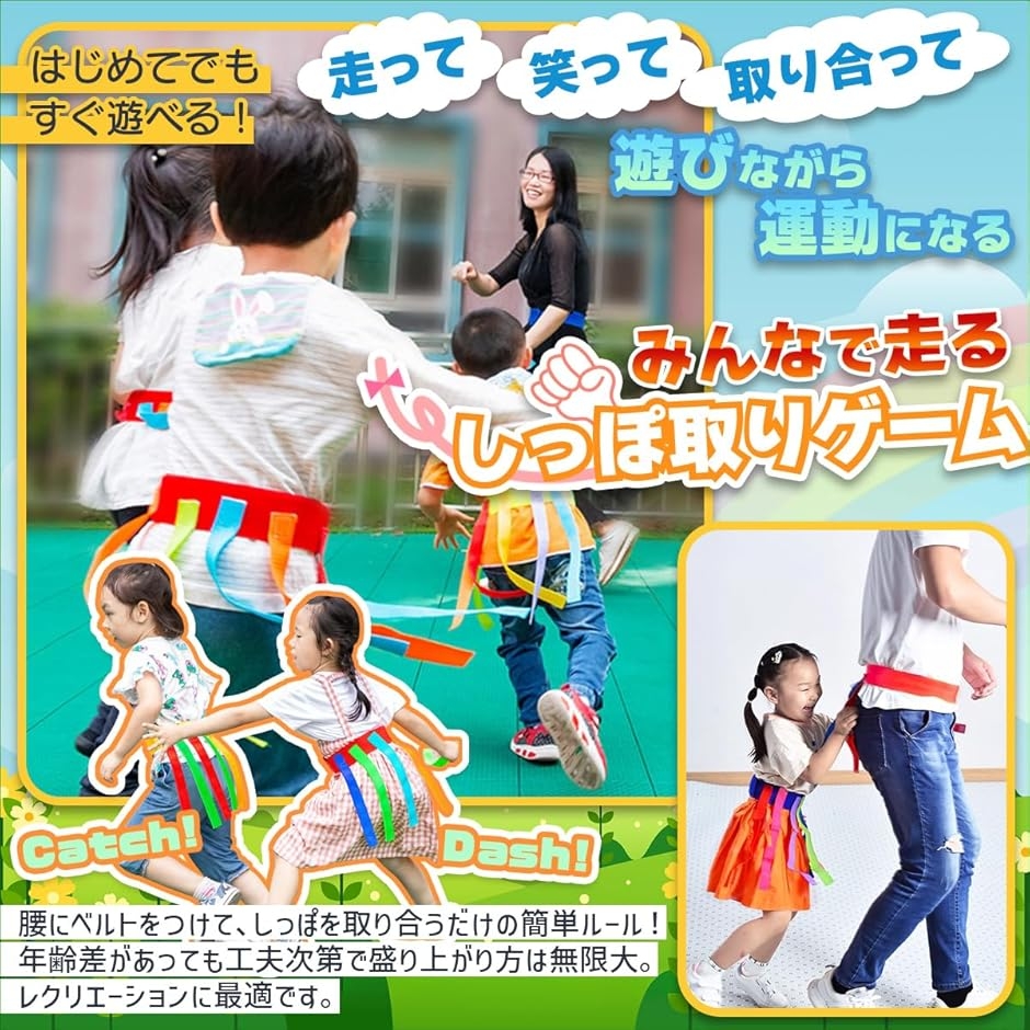 しっぽ取りゲーム テープ 鬼ごっこ 外遊び 知育玩具 公園 (子供用 4本