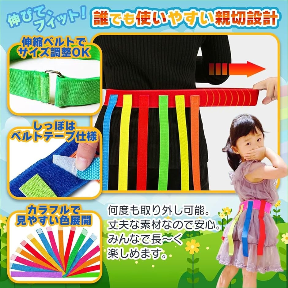 しっぽ取りゲーム テープ 鬼ごっこ 外遊び 知育玩具 公園 (子供用 4本
