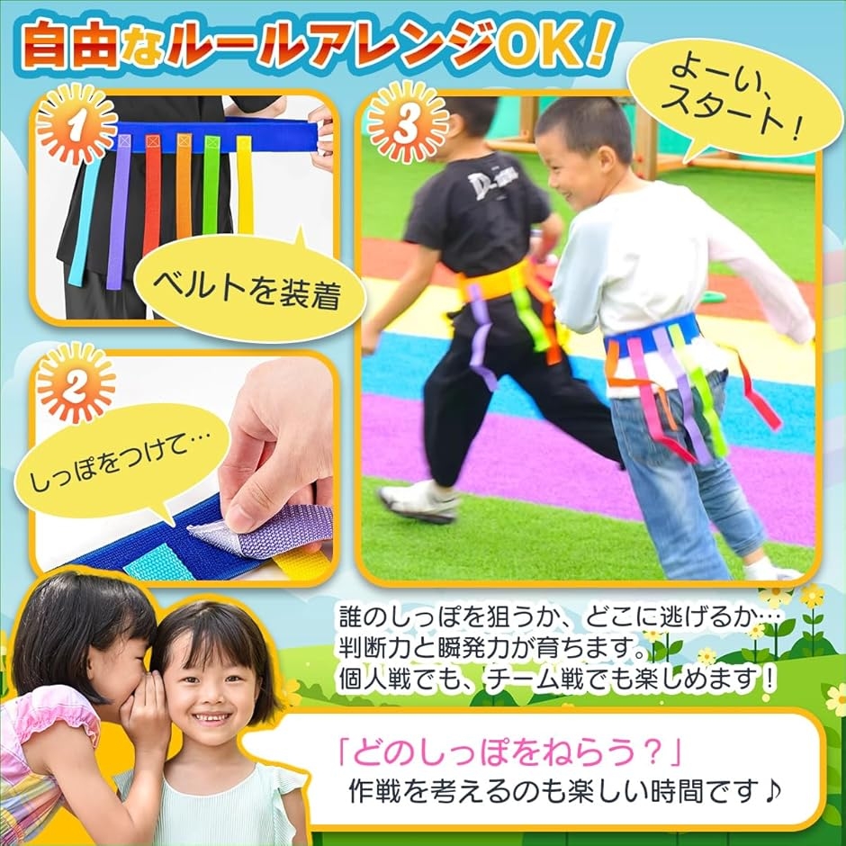 しっぽ取りゲーム テープ 鬼ごっこ 外遊び 知育玩具 公園 (子供用 4本