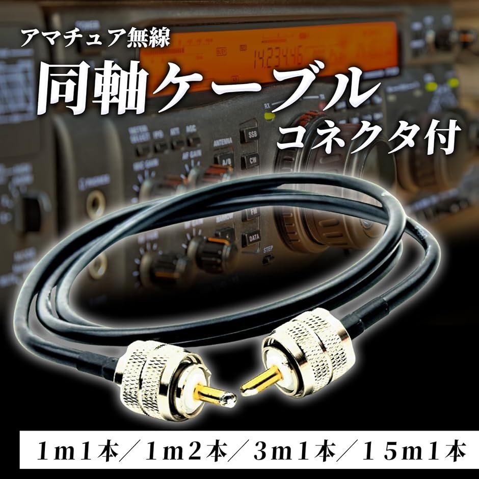 5DFB 同軸ケーブル コネクター付き 50Ω 両端MP 低損失 RG58 アマチュア