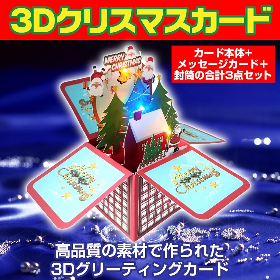 3Dクリスマスカード 光と音楽付き ボックス型 グリーティングカード