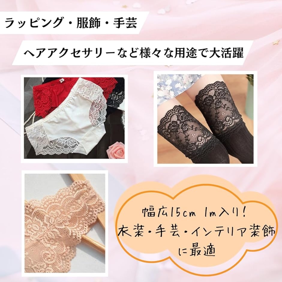 レース 幅15cmx長さ1m 花柄 ストレッチ 伸縮性あり 手芸 装飾用 レース