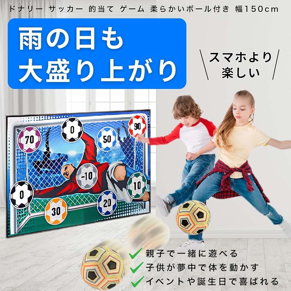 サッカー 的当て ゲーム 柔らかいボール付き 子供用 (ブルー, 幅150cm