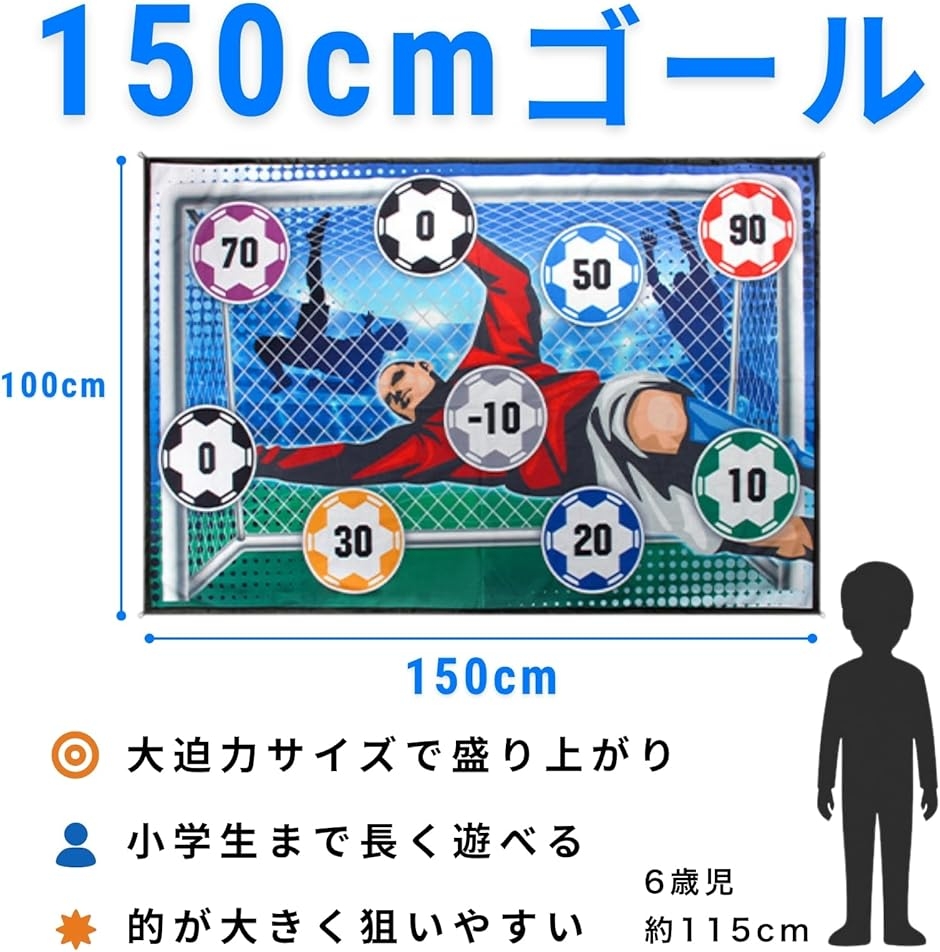 サッカー 的当て ゲーム 柔らかいボール付き 子供用 (ブルー, 幅150cm